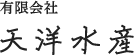 有限会社 天洋水産