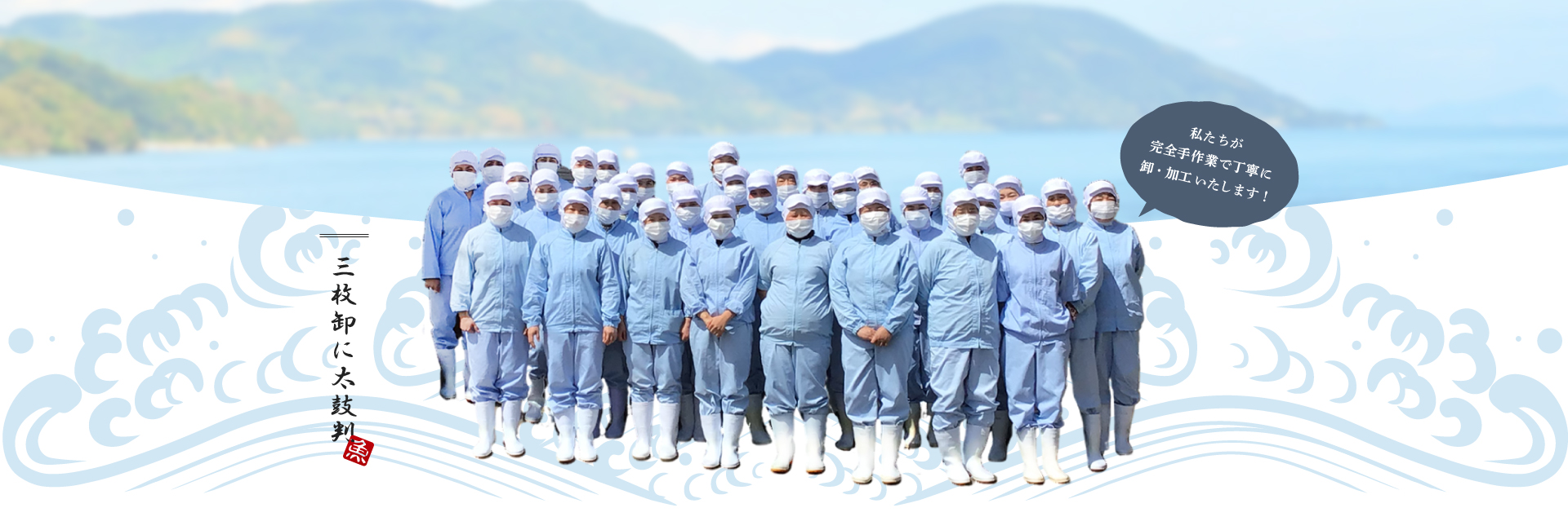 私達が完全手作業で丁寧に卸・加工いたします!
